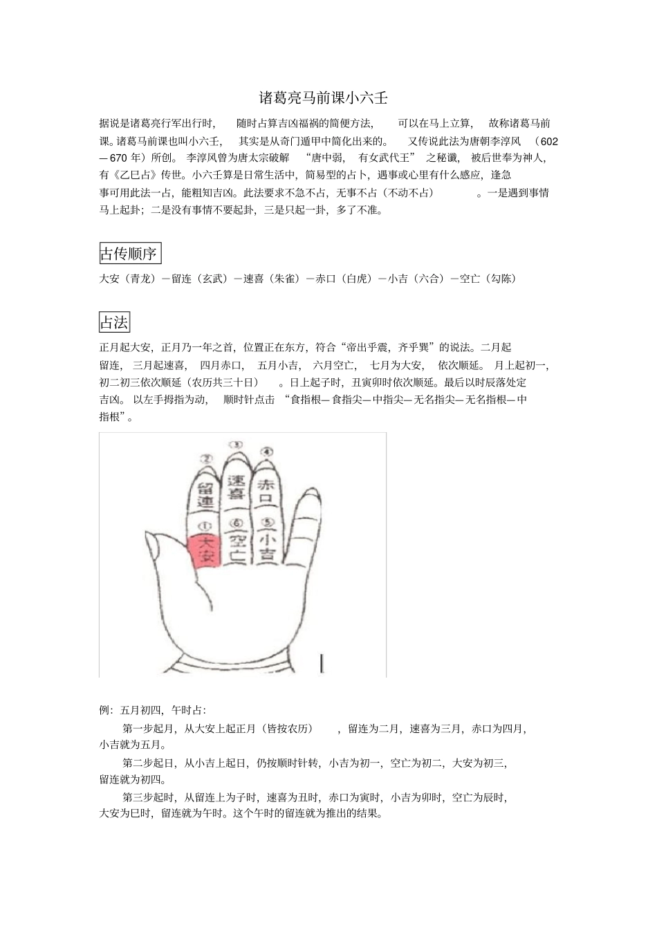 小六壬马前课_第1页