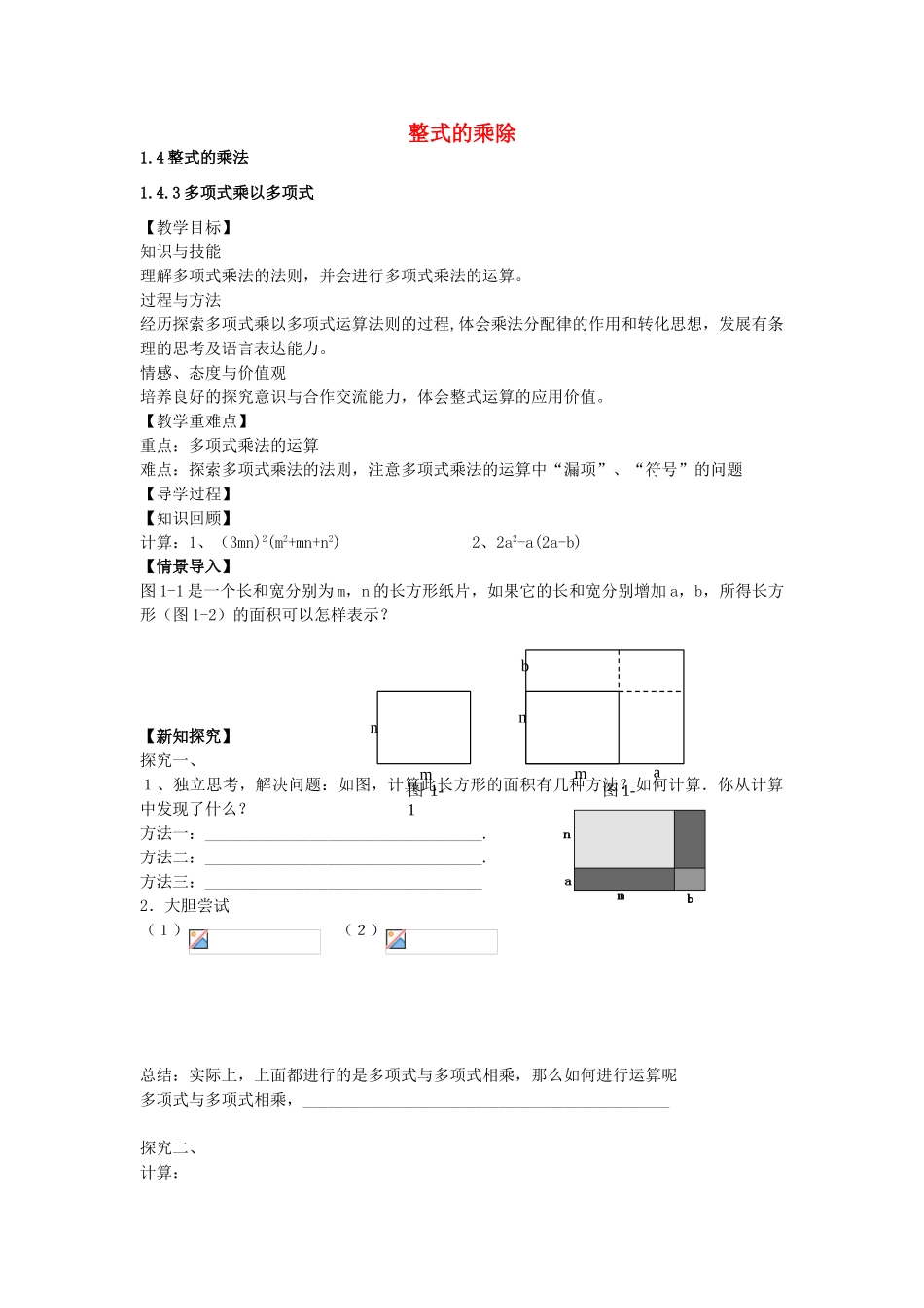 七年级数学下册 1.4.3 多项式乘以多项式教案 （新版）北师大版-（新版）北师大版初中七年级下册数学教案_第1页