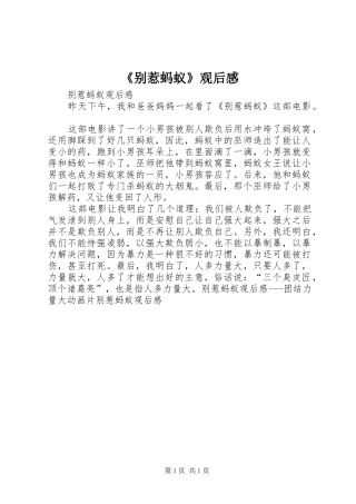 《别惹蚂蚁》观后感 