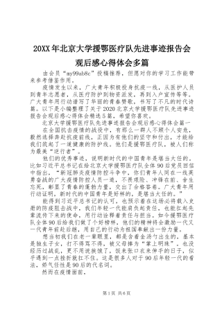 20XX年北京大学援鄂医疗队先进事迹报告会观后感心得体会多篇
