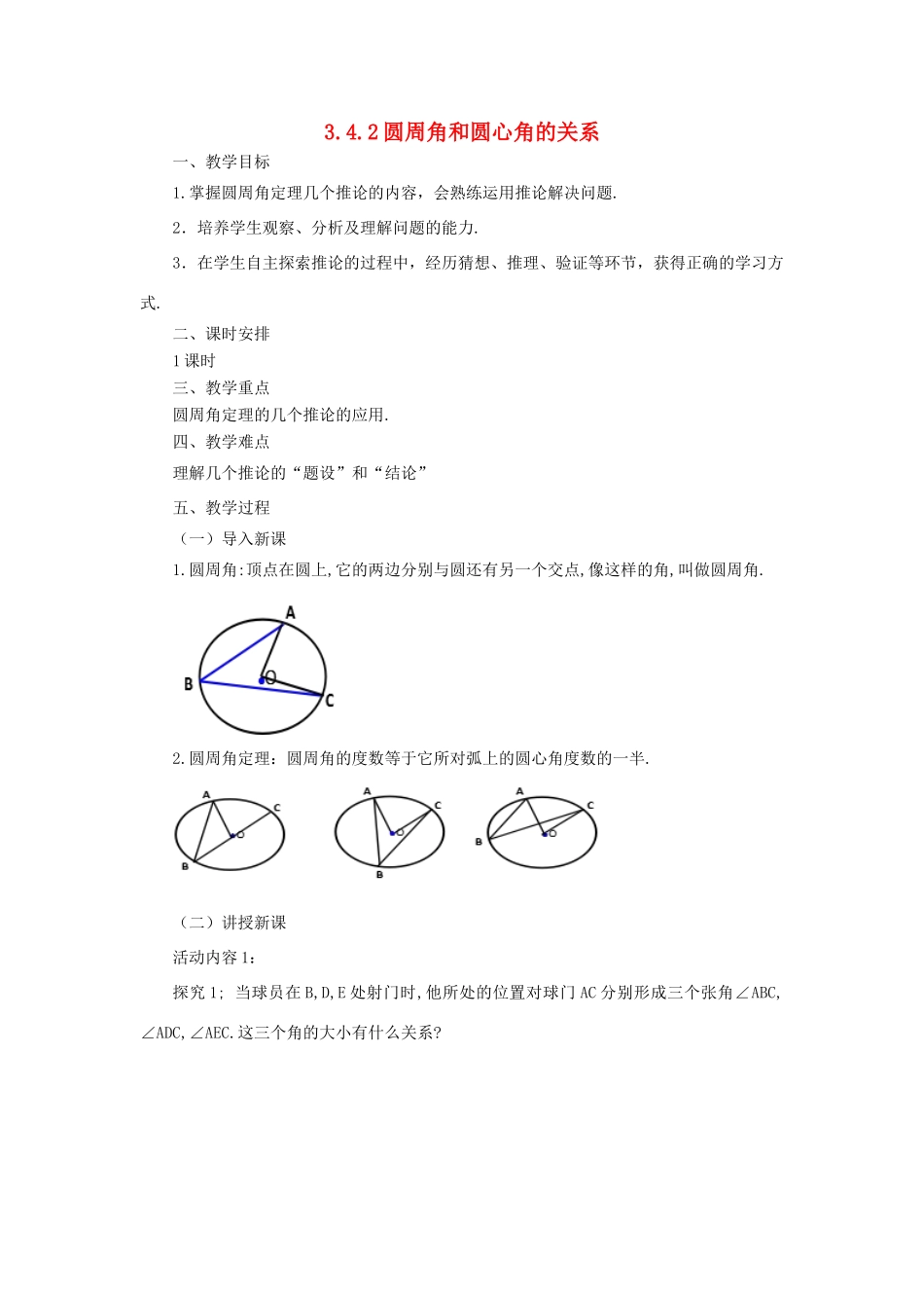 山东省济南市槐荫区九年级数学下册 第3章 圆 3.4 圆周角和圆心角的关系 3.4.2 圆周角和圆心角的关系教案 （新版）北师大版-（新版）北师大版初中九年级下册数学教案_第1页