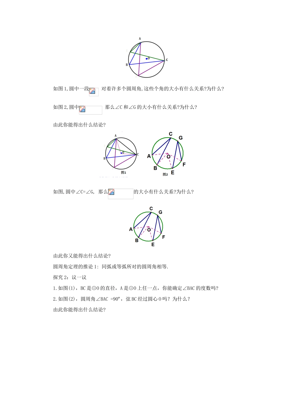 山东省济南市槐荫区九年级数学下册 第3章 圆 3.4 圆周角和圆心角的关系 3.4.2 圆周角和圆心角的关系教案 （新版）北师大版-（新版）北师大版初中九年级下册数学教案_第2页