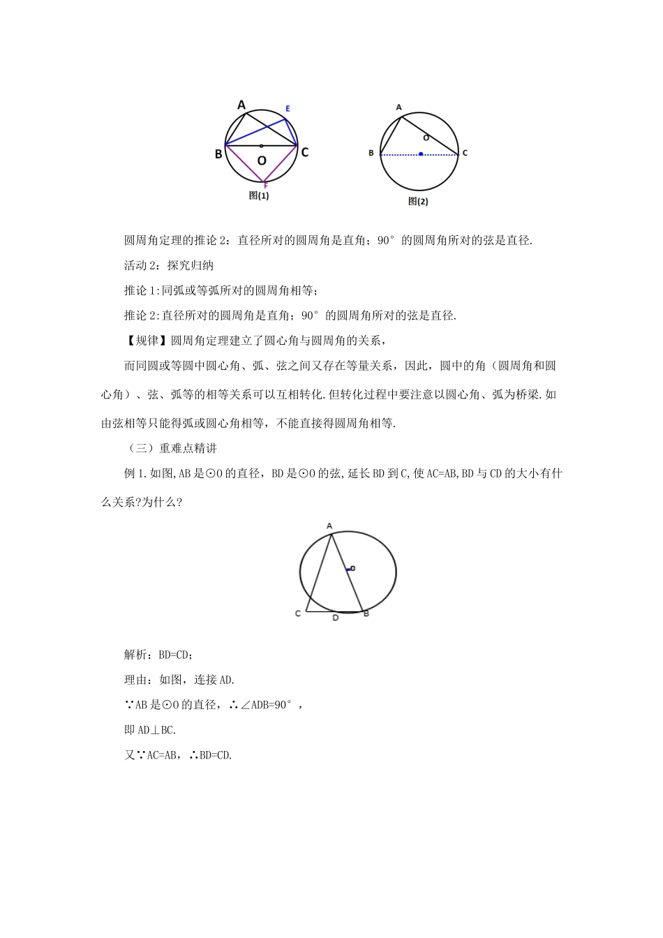 山东省济南市槐荫区九年级数学下册 第3章 圆 3.4 圆周角和圆心角的关系 3.4.2 圆周角和圆心角的关系教案 （新版）北师大版-（新版）北师大版初中九年级下册数学教案_第3页