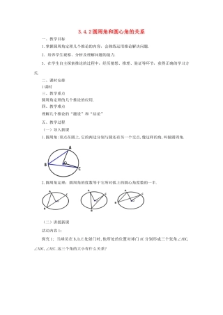 山东省济南市槐荫区九年级数学下册 第3章 圆 3.4 圆周角和圆心角的关系 3.4.2 圆周角和圆心角的关系教案 （新版）北师大版-（新版）北师大版初中九年级下册数学教案