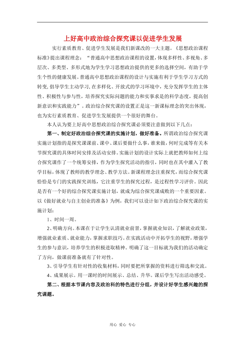 高一政治上好高中政治综合探究课以促进学生发展教案_第1页