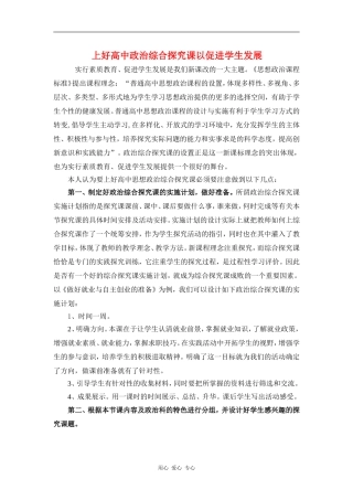 高一政治上好高中政治综合探究课以促进学生发展教案