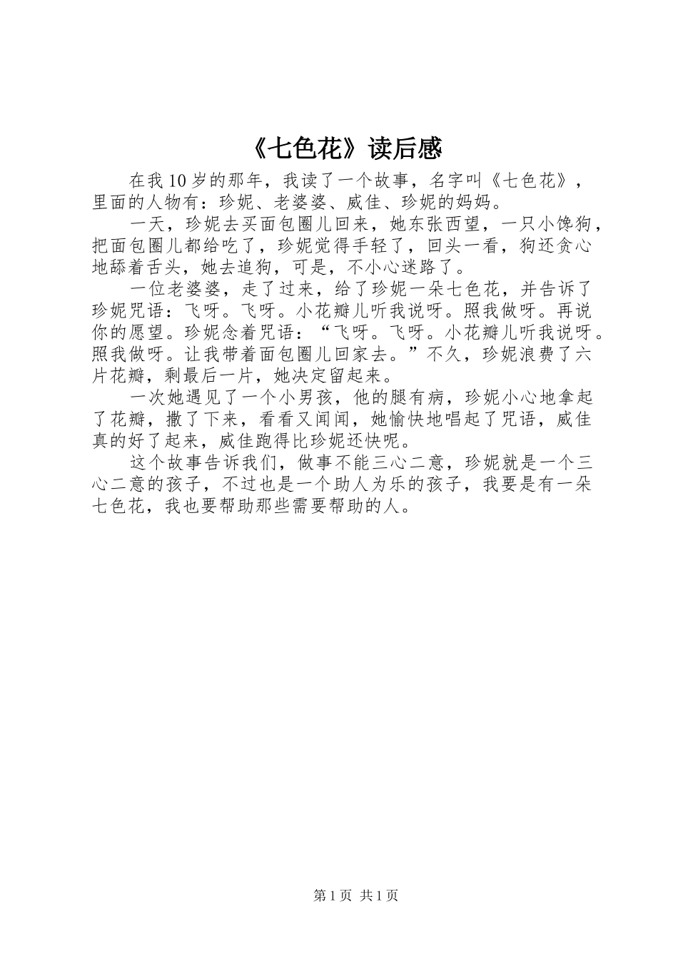 《七色花》读后感 _第1页