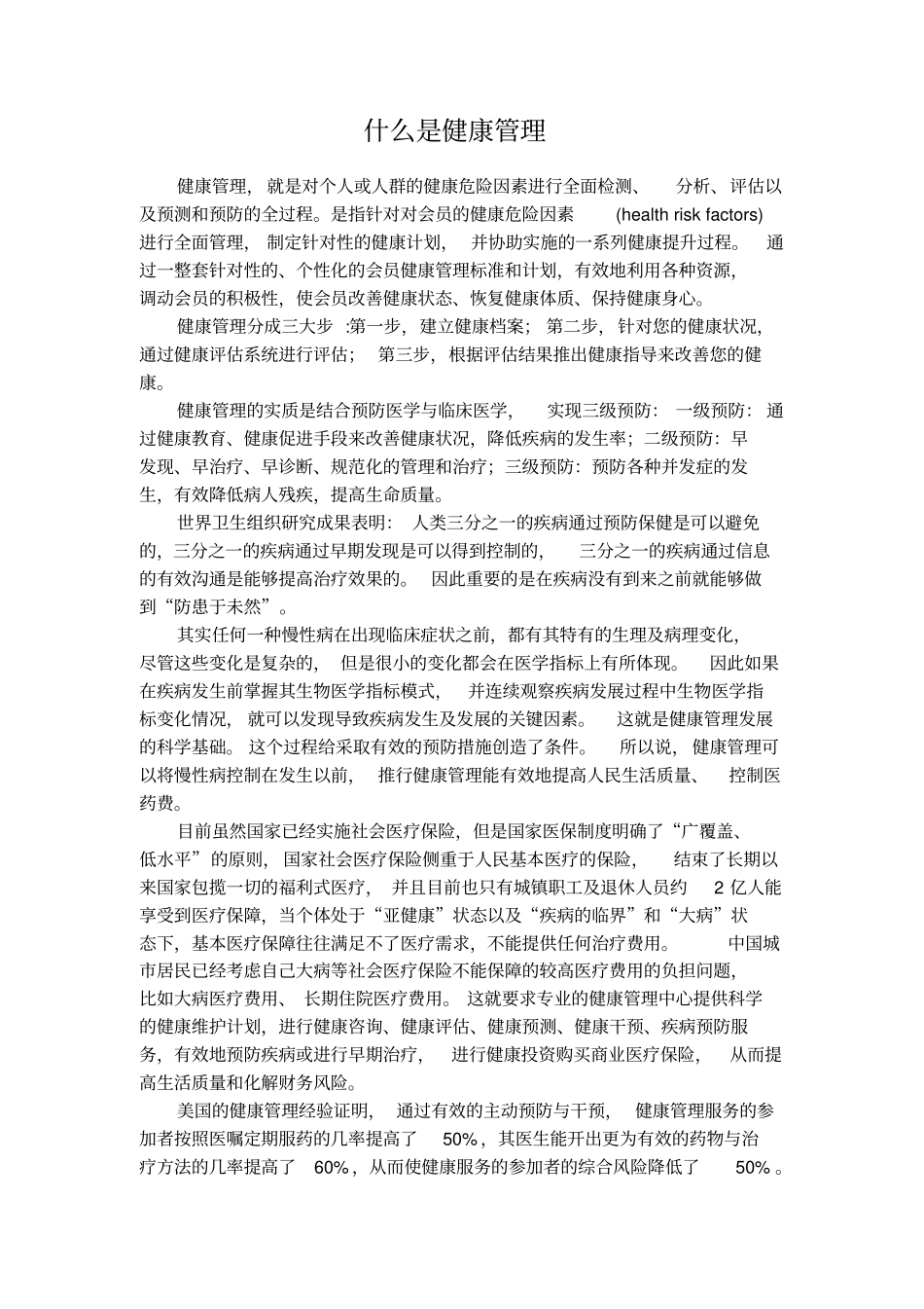 全健康健康管理理念_第1页