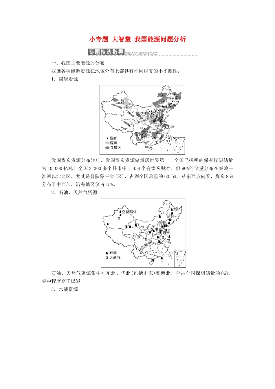 高中地理 第二章 区域可持续发展 小专题大智慧 我国能源问题分析讲义（含解析）中图版必修3-中图版高二必修3地理教案_第1页