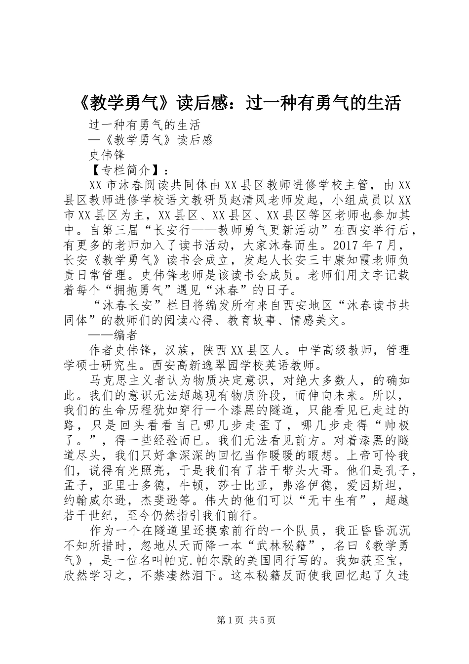 《教学勇气》读后感：过一种有勇气的生活 _第1页