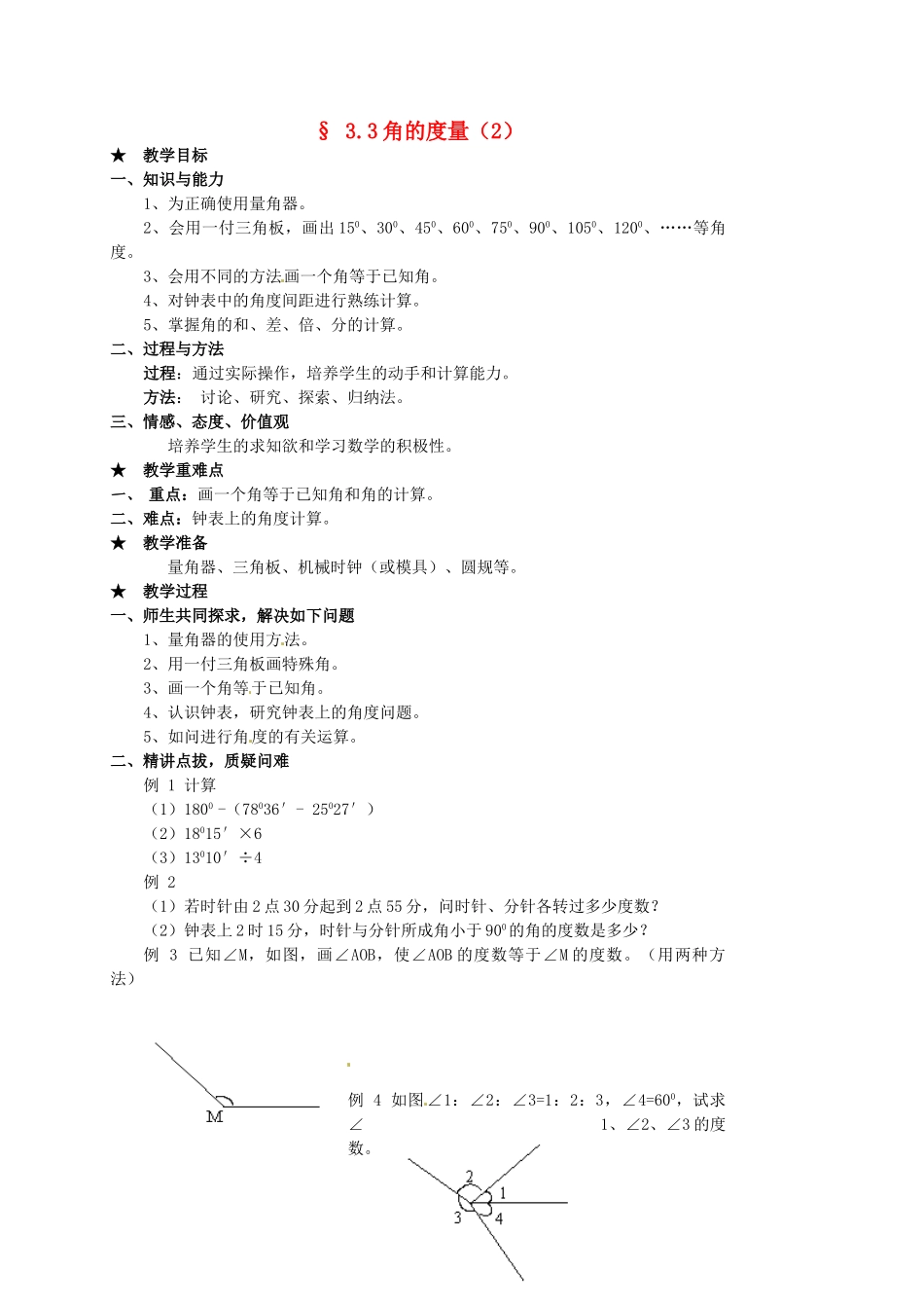 山东省临沐县青云镇中心中学七年级数学上册 3.3角的度量（2）教案 人教新课标版_第1页