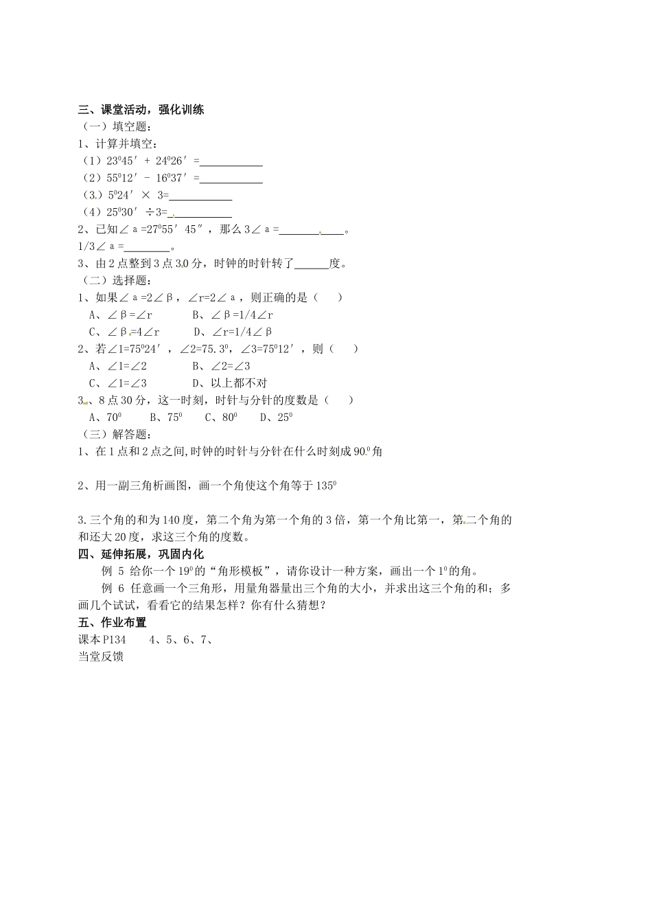 山东省临沐县青云镇中心中学七年级数学上册 3.3角的度量（2）教案 人教新课标版_第2页