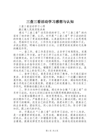 三查三看活动学习感想与认知 