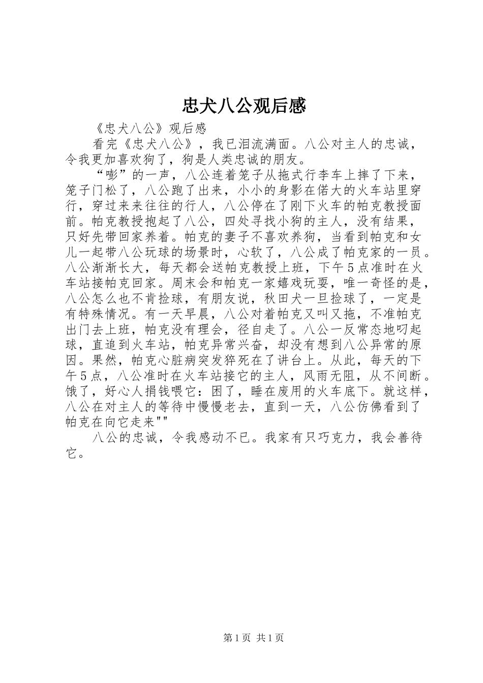 忠犬八公观后感 _第1页