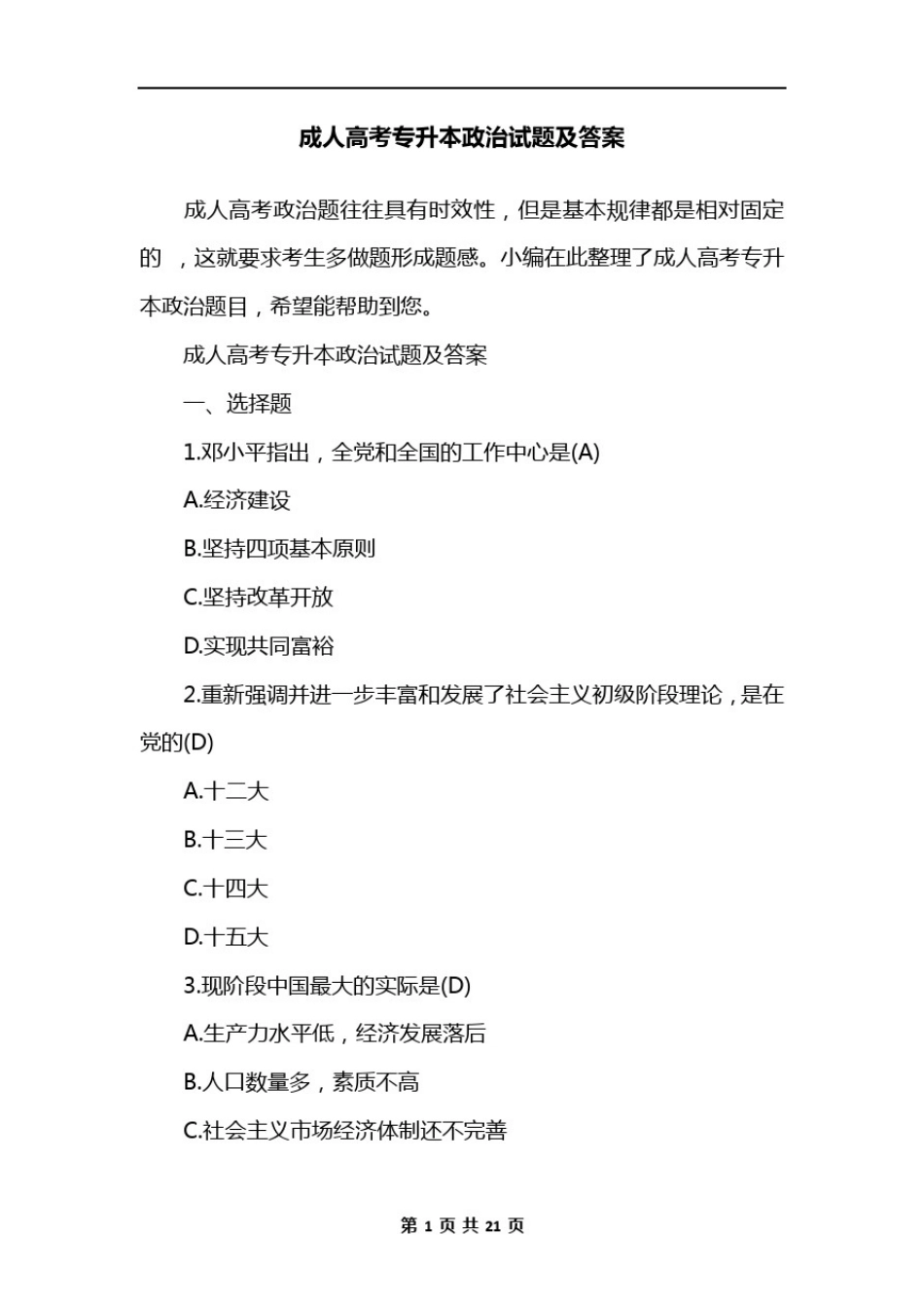 成人高考专升本政治试题及答案_第1页