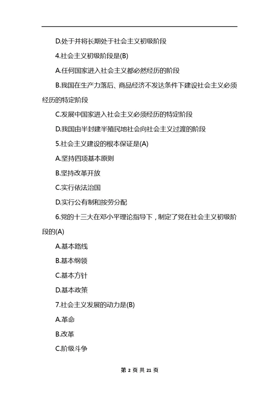 成人高考专升本政治试题及答案_第2页