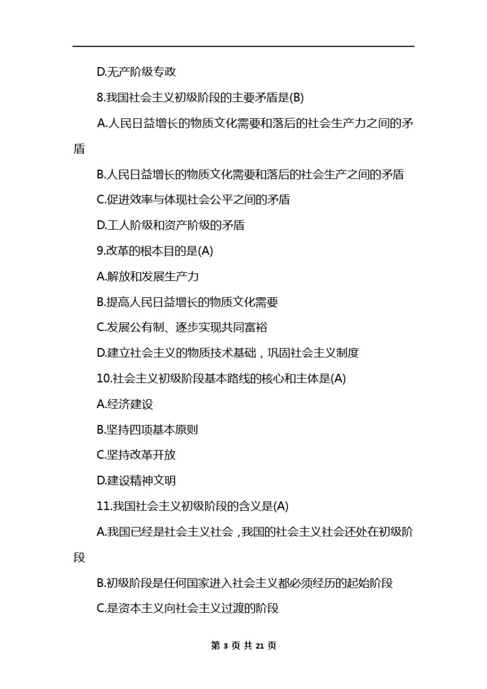 成人高考专升本政治试题及答案_第3页