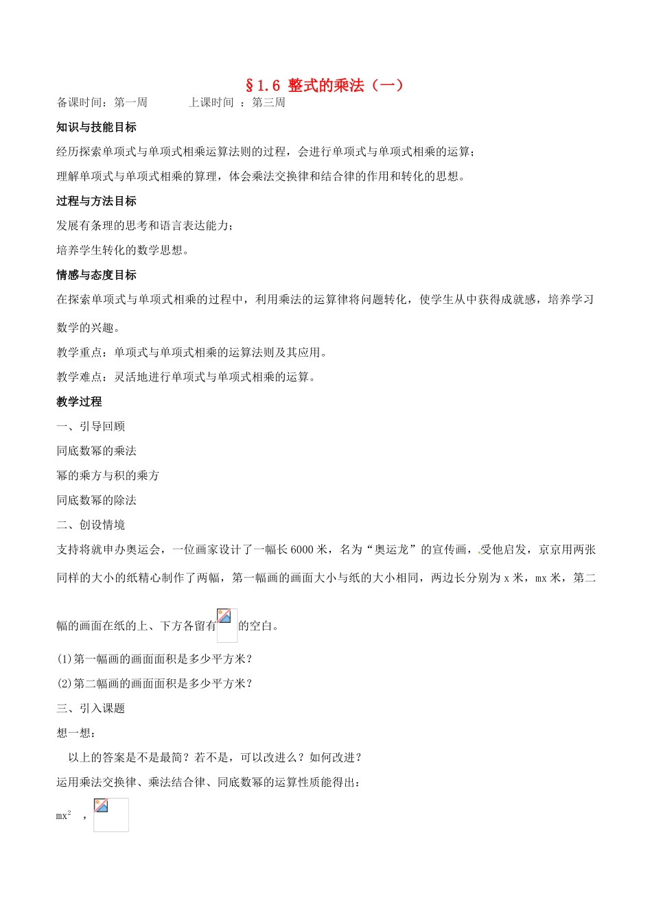 辽宁省丹东市七年级数学下册《整式的乘法》教案 北师大版_第1页