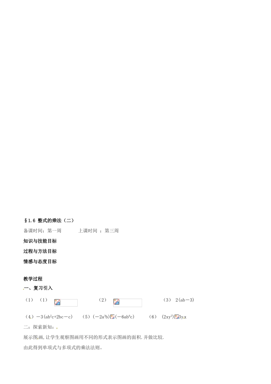 辽宁省丹东市七年级数学下册《整式的乘法》教案 北师大版_第3页