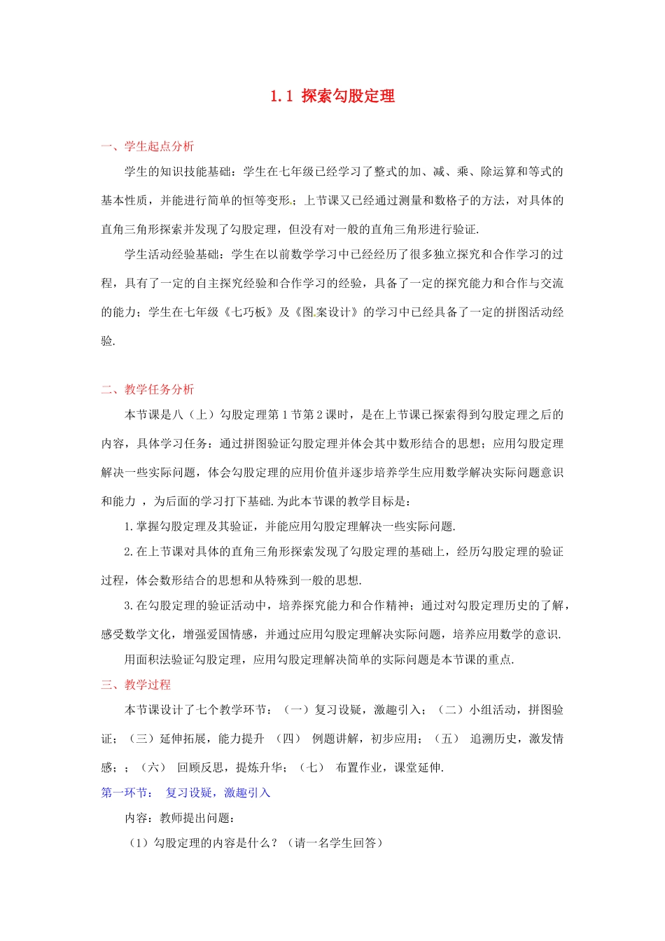辽宁省锦州市实验学校八年级数学上册《1.1 探索勾股定理》（第2课时）教学设计 （新版）北师大版_第1页