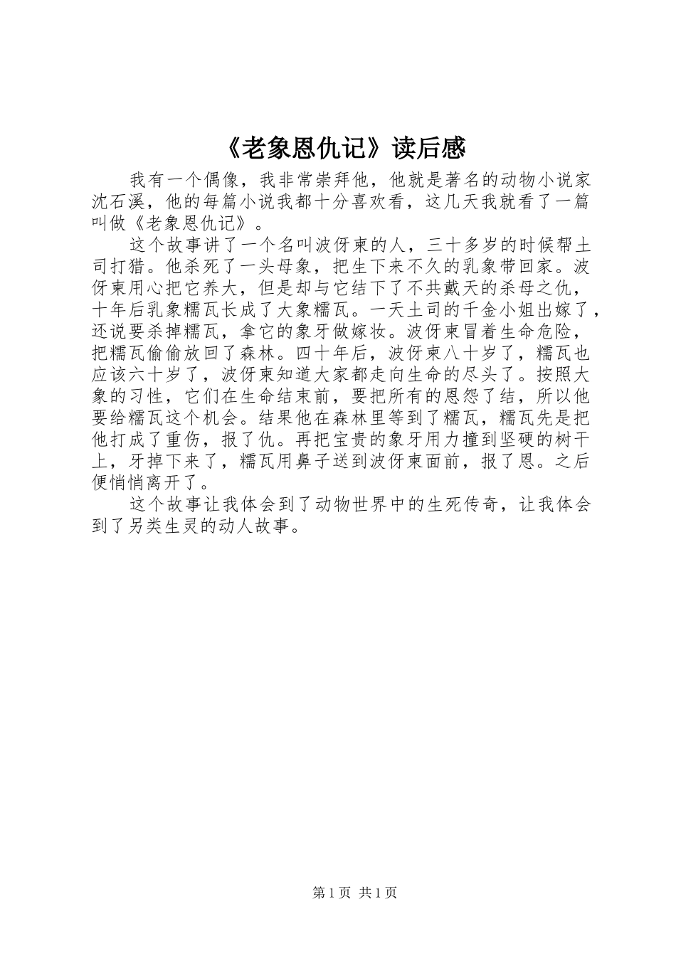 《老象恩仇记》读后感 _第1页