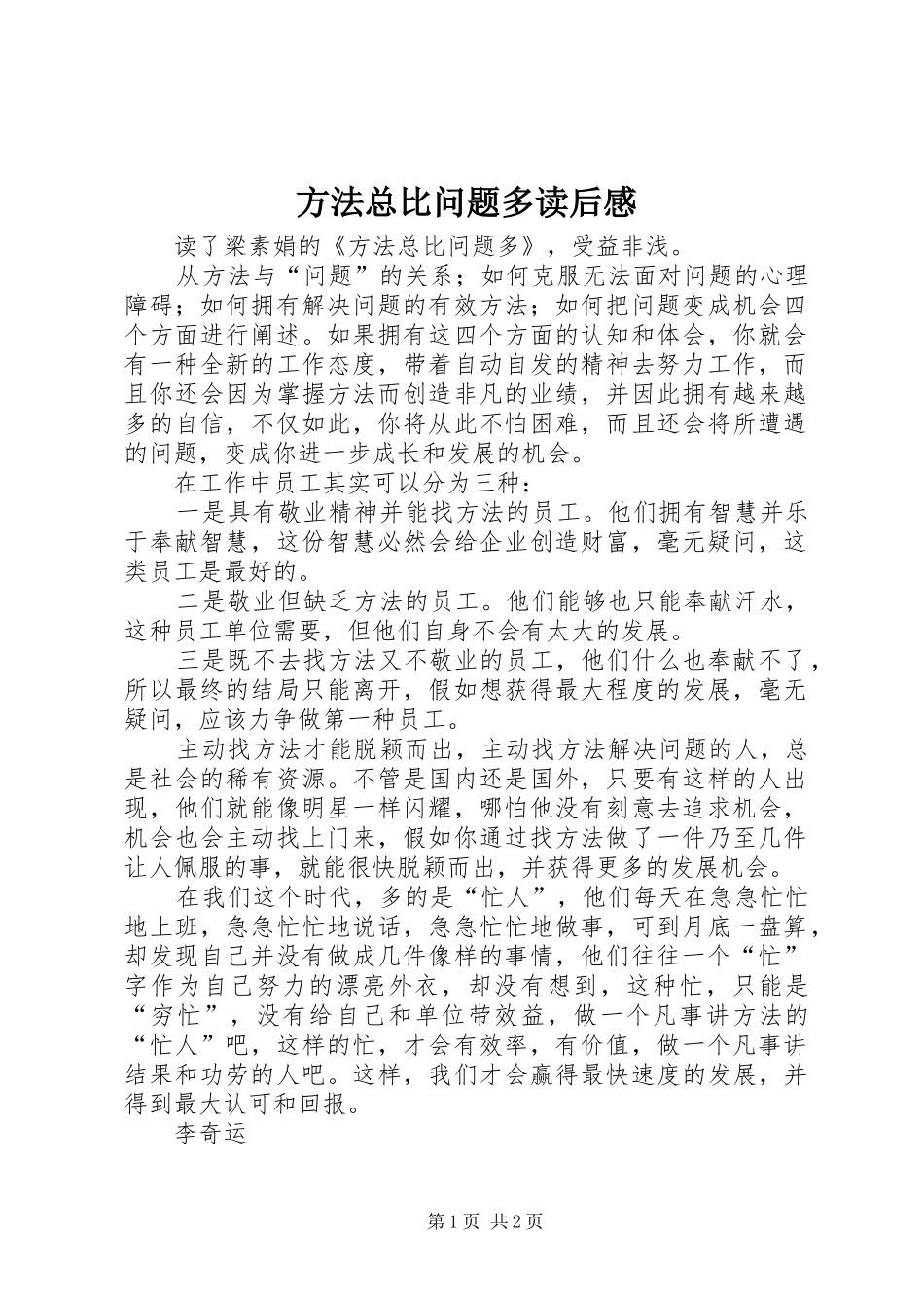 方法总比问题多读后感 _第1页