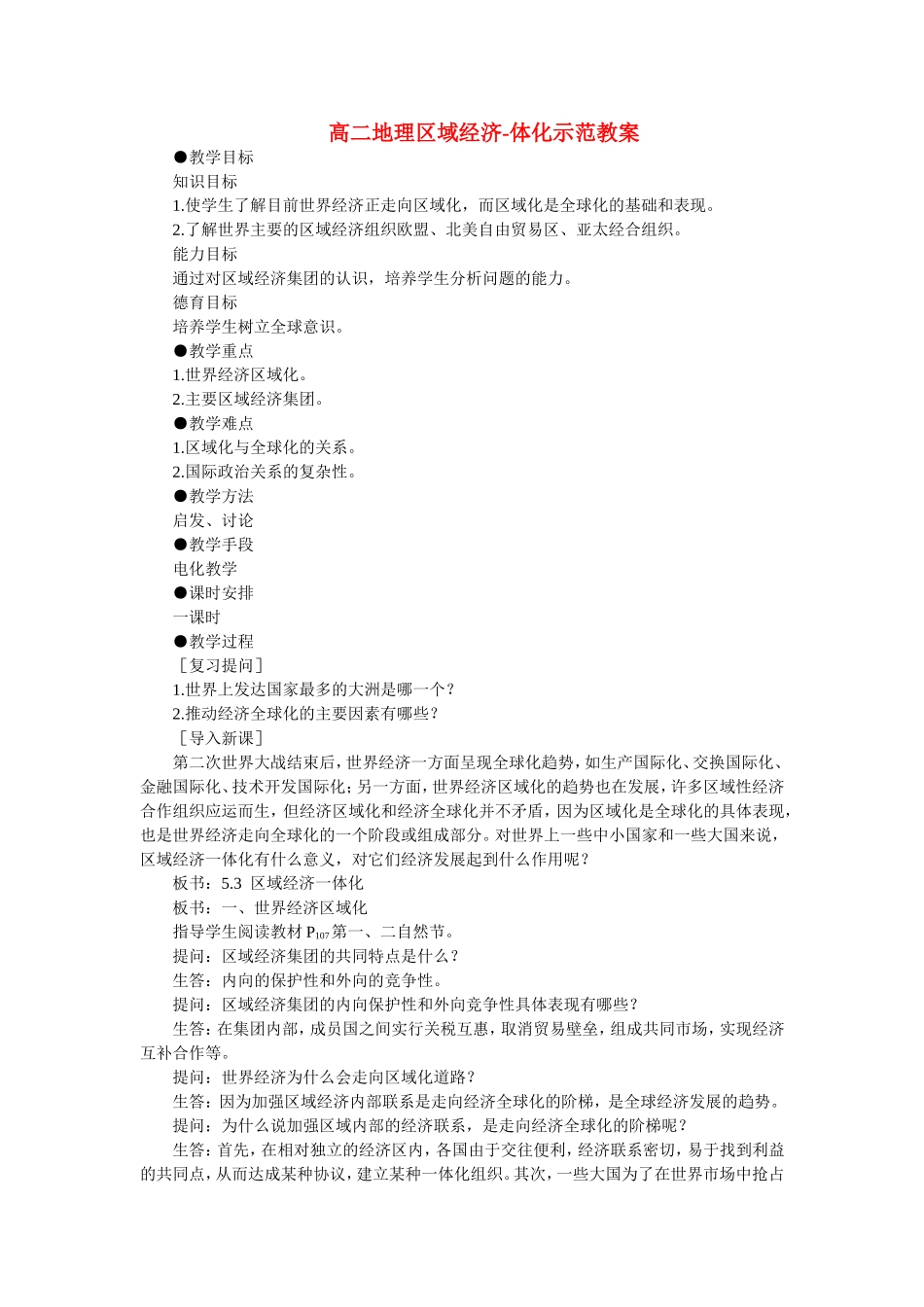 高二地理区域经济-体化示范教案_第1页