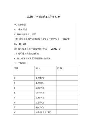 悬挑式外脚手架搭设方案