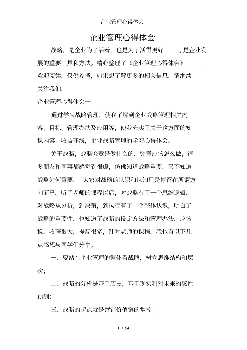 企业管理心得体会_第1页