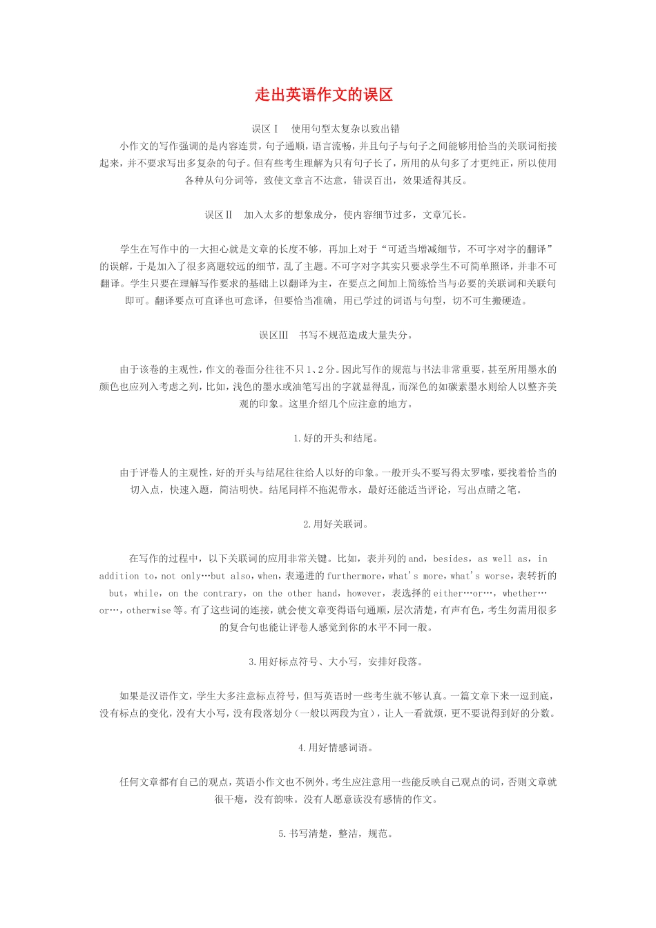 高一英语走出英语作文的误区新课标人教版_第1页