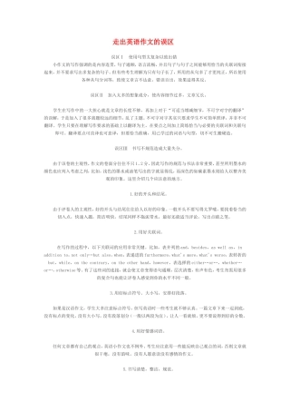 高一英语走出英语作文的误区新课标人教版