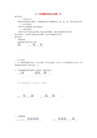 七年级数学上册 第2章 有理数 2.7 有理数的混合运算（2）教案 苏科版-苏科版初中七年级上册数学教案