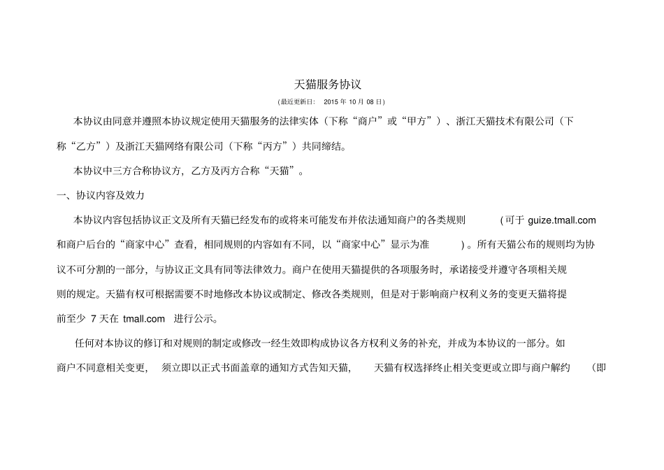 天猫服务协议合同_第1页