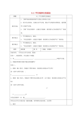 七年级数学下册 第9章 平行线 9.2 平行线和它的画法教案 （新版）青岛版-（新版）青岛版初中七年级下册数学教案