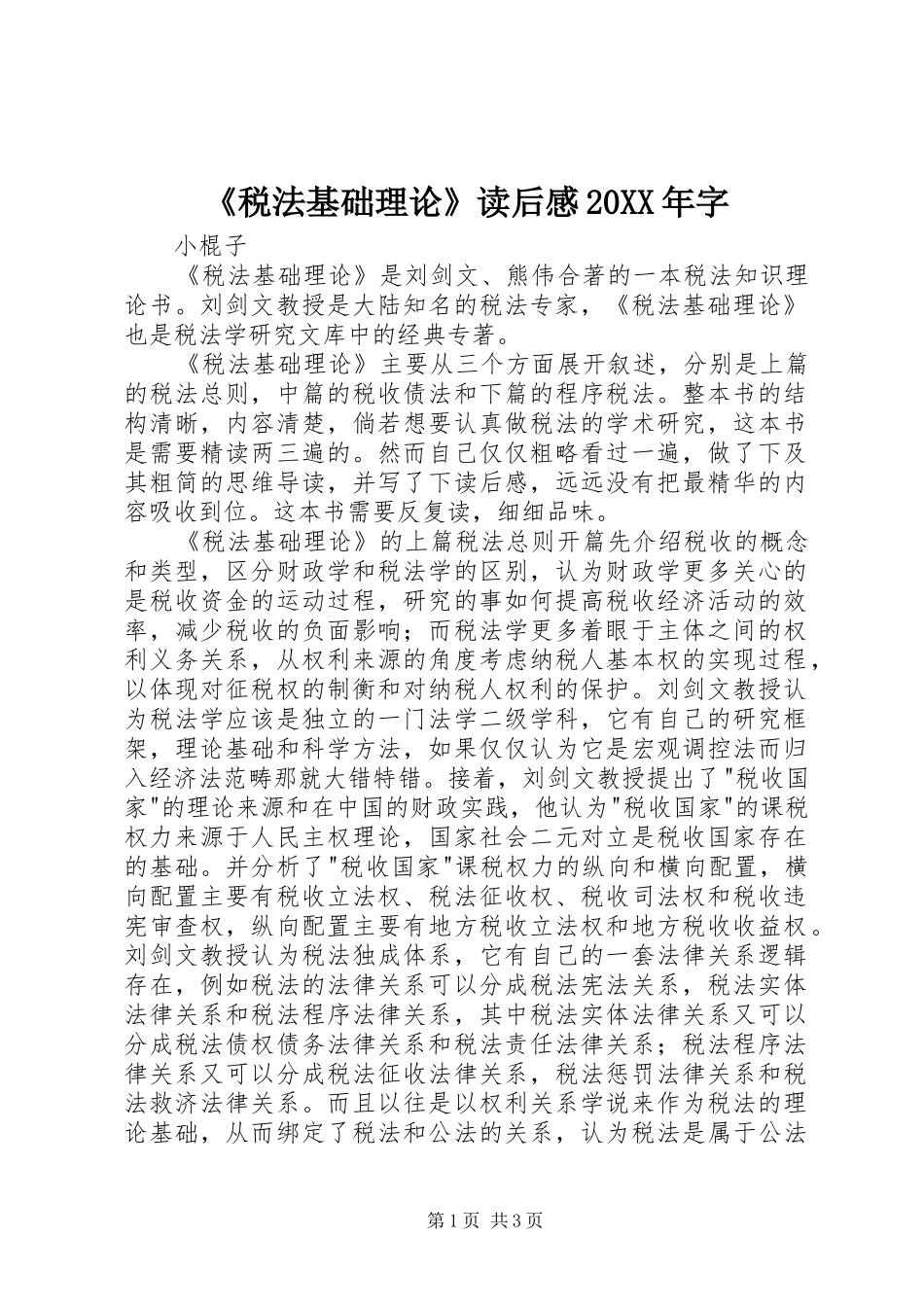 《税法基础理论》读后感20XX年字_第1页