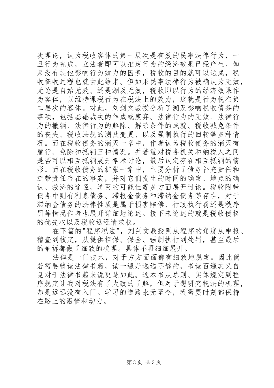 《税法基础理论》读后感20XX年字_第3页