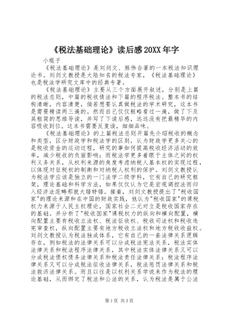 《税法基础理论》读后感20XX年字