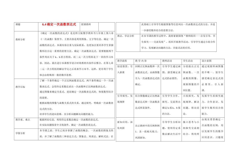 辽宁省东港市石佛中学八年级数学上册《确定一次函数表达式》教案 新人教版_第1页