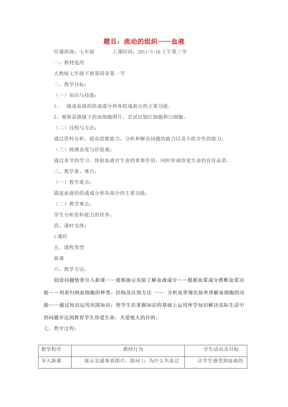 七年级生物下册 流动的组织-血液教案 人教新课标版_第1页