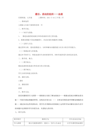 七年级生物下册 流动的组织-血液教案 人教新课标版