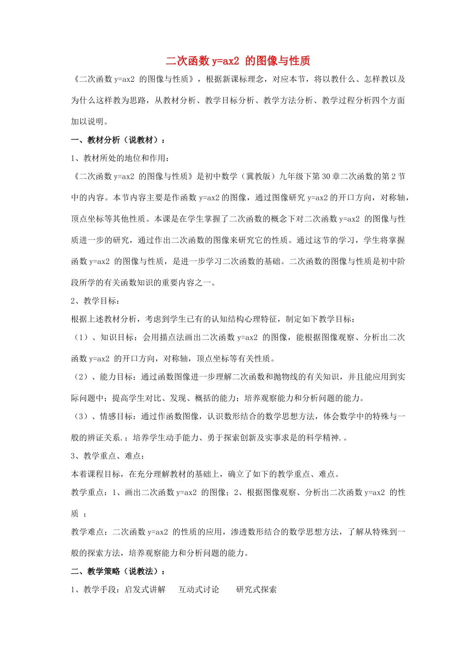 九年级数学下册 第三十章 二次函数 30.2 二次函数的图像和性质 二次函数yax2的图像和性质说课稿 （新版）冀教版-（新版）冀教版初中九年级下册数学教案_第1页