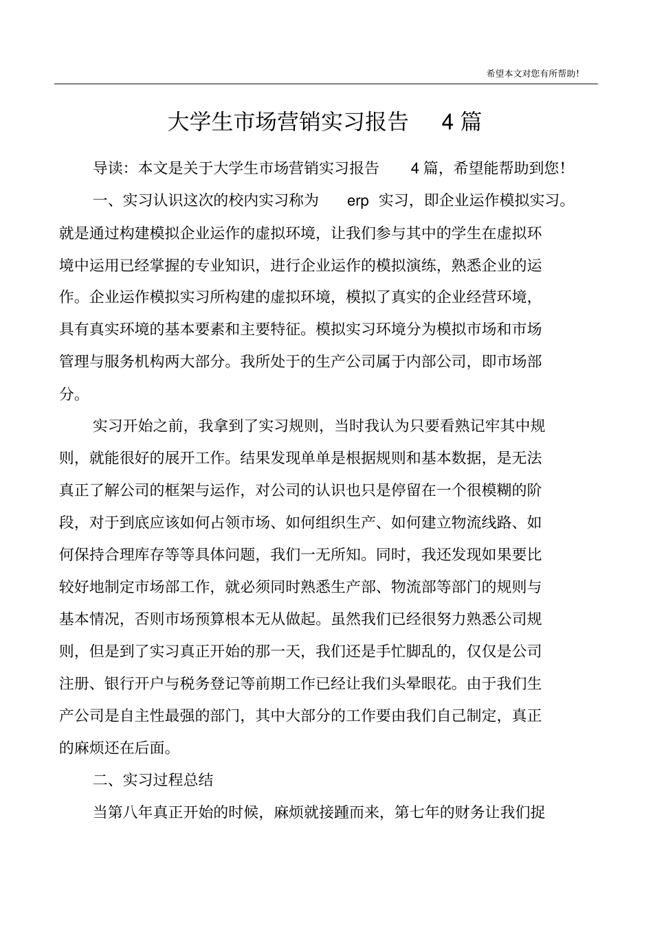 大学生市场营销实习报告4篇_第1页