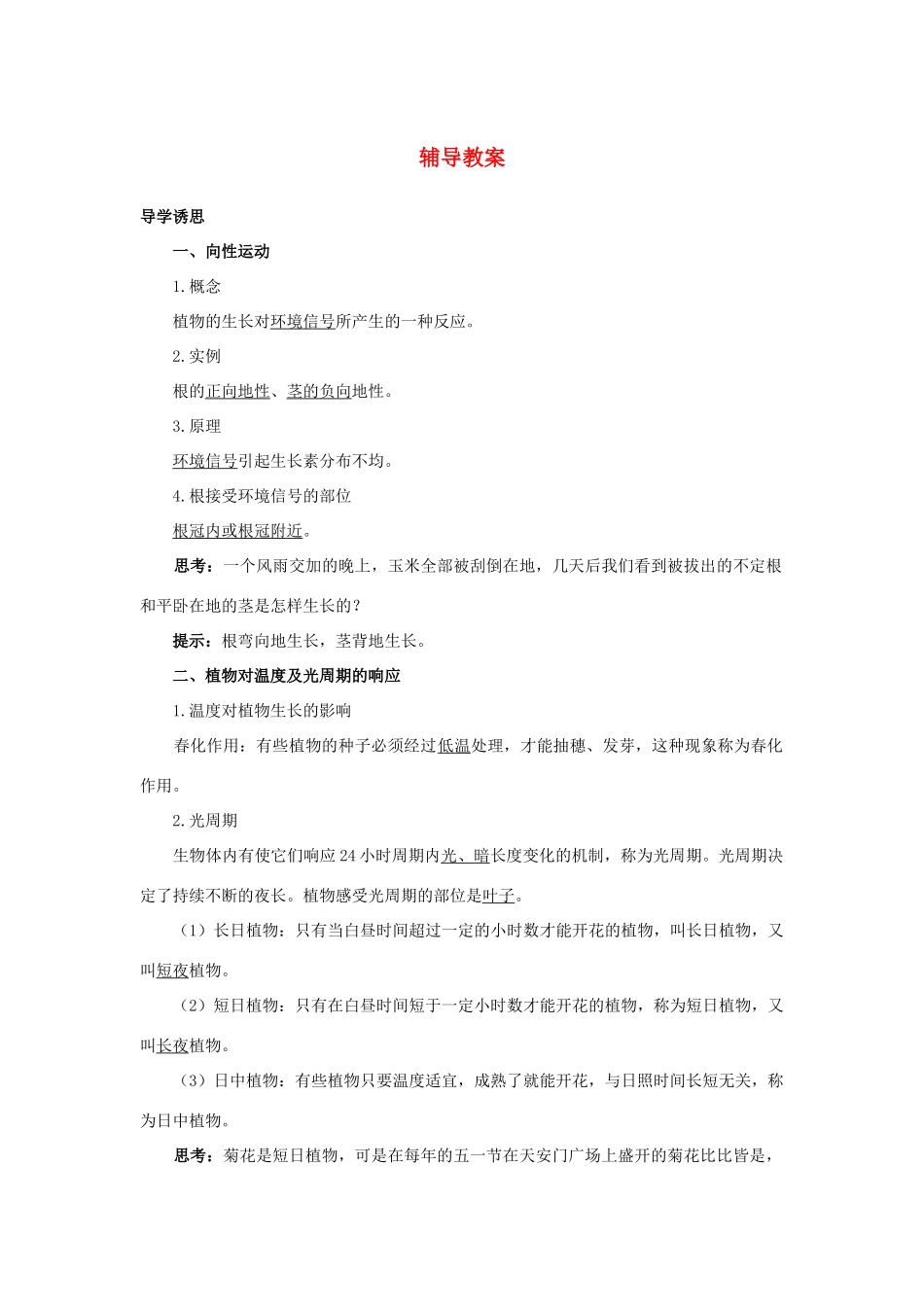 高中生物 第二节环境信号辅导教案 浙科版_第1页