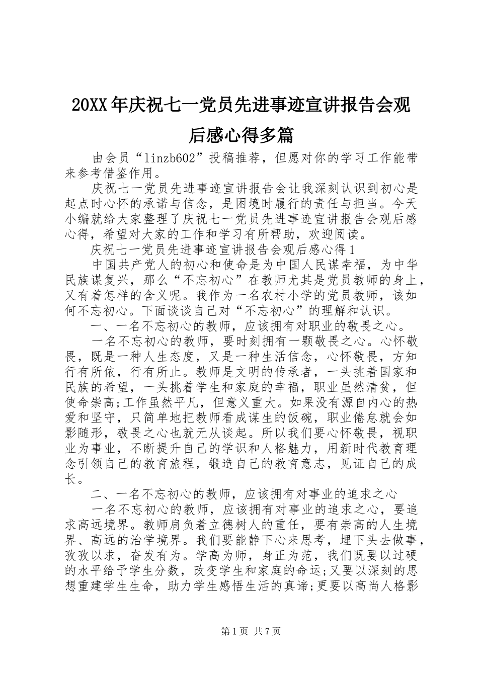 20XX年庆祝七一党员先进事迹宣讲报告会观后感心得多篇_第1页