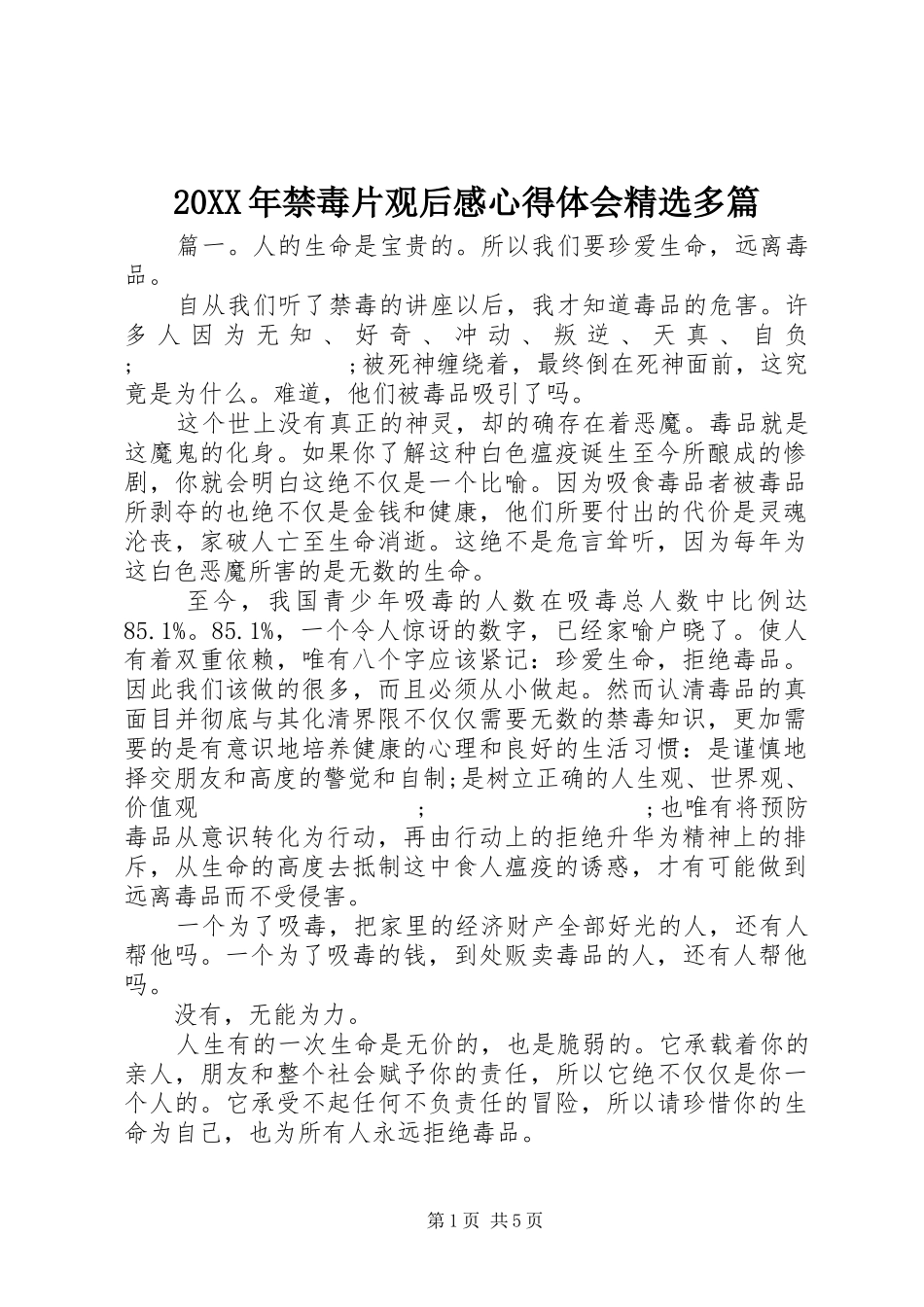 20XX年禁毒片观后感心得体会精选多篇_第1页