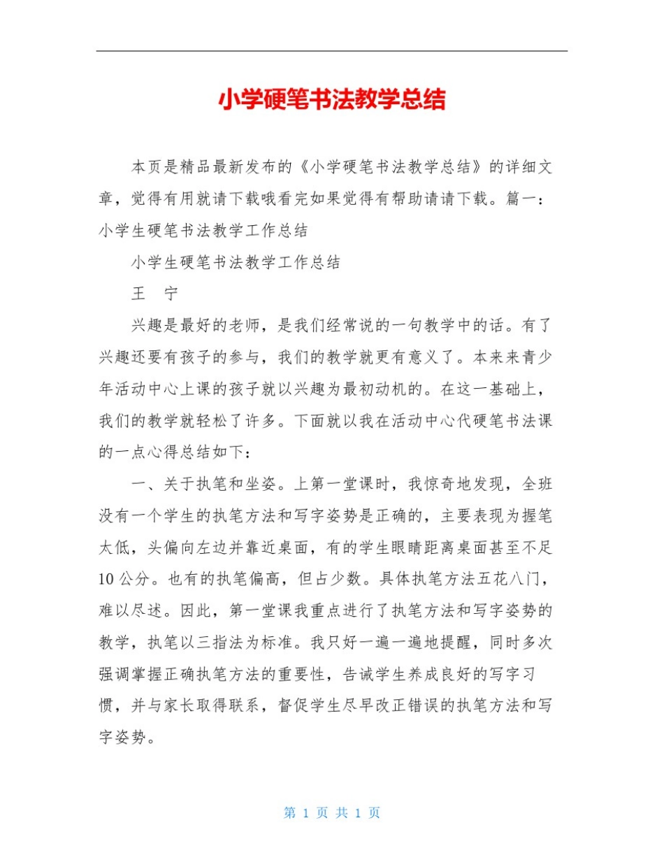 小学硬笔书法教学总结_第1页