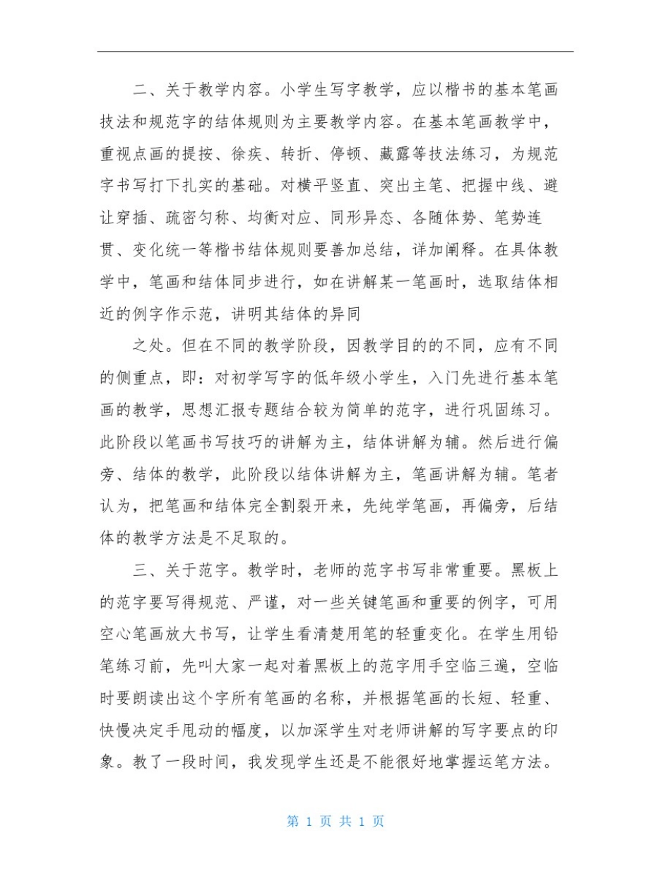 小学硬笔书法教学总结_第2页