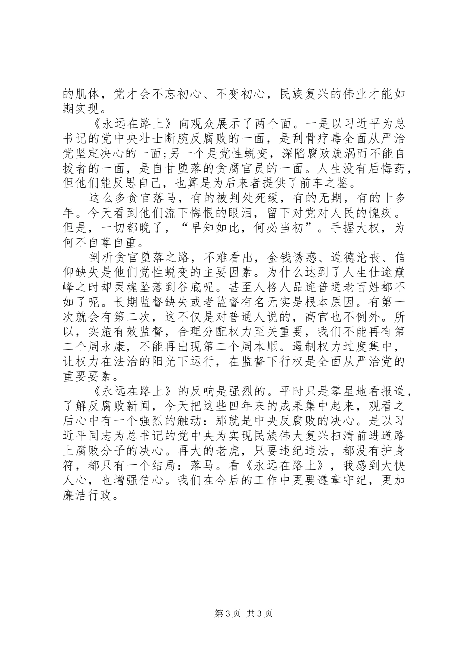 《永远在路上》观后感心得体会个人XX _第3页