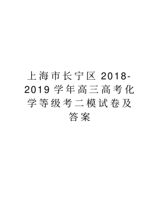 上海市长宁区2018-2019高三高考化学等级考二模试卷及答案教学提纲