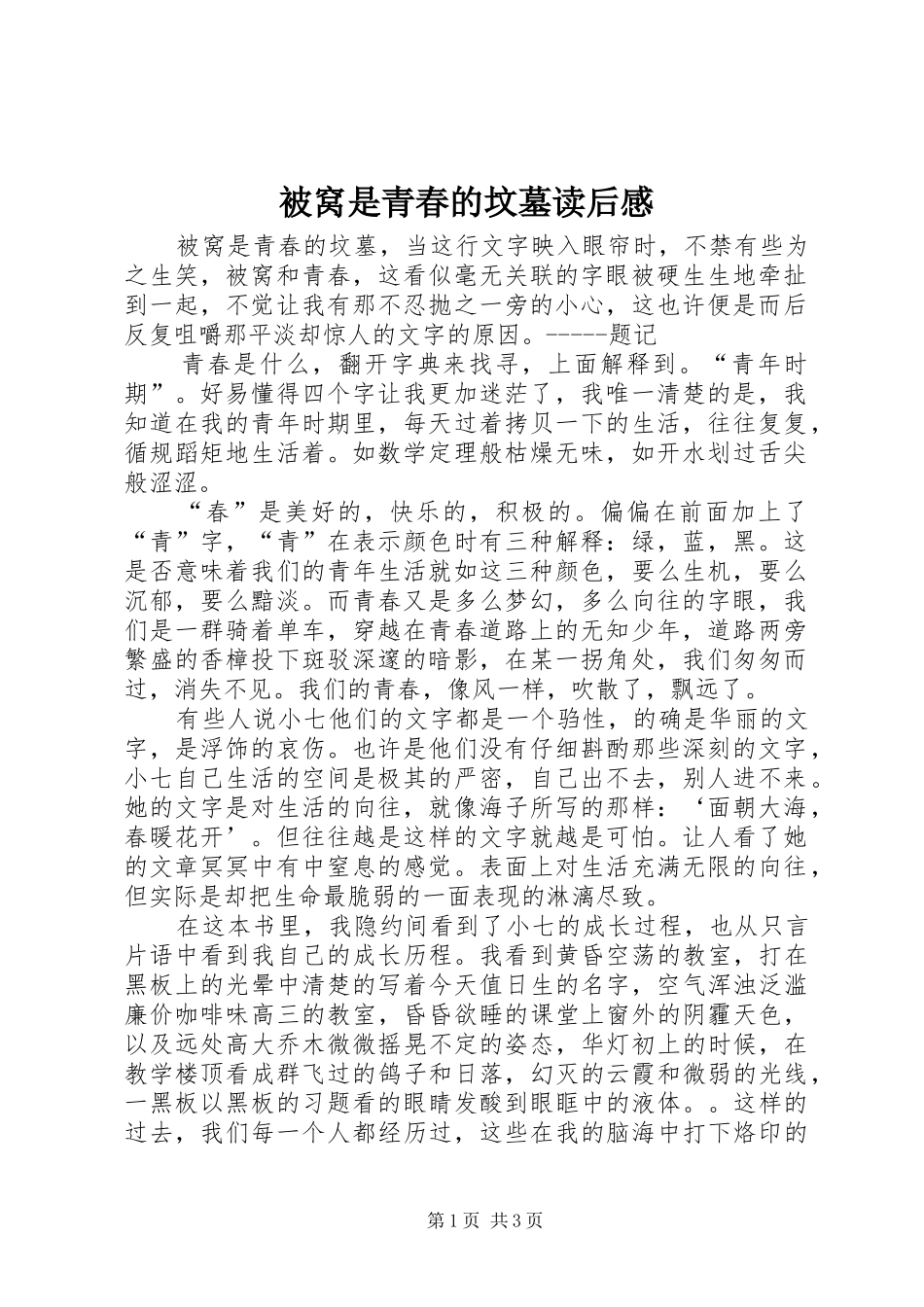 被窝是青春的坟墓读后感 _第1页